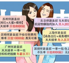 清远北京伴游招聘 高薪招聘伴游背后另有隐情 原是需提供色情服务