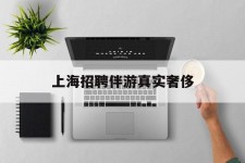 清远上海雇用伴游实在豪侈(上海私家伴游雇用包吃住)