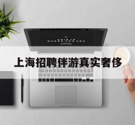 清远上海雇用伴游实在豪侈(上海私家伴游雇用包吃住)