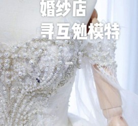 清远想去婚纱店兼职模特(婚纱模特的工做哪里找)