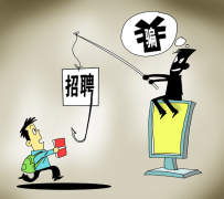 清远北京伴游招聘 58同城等网站上的招聘陷阱：超五千人曾被骗，涉案近亿元