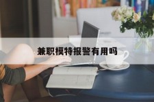 清远兼职模特报警有用吗(兼职模特上当了报警能要回来钱吗)