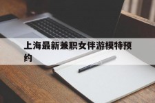 清远上海最新兼职女伴游模特预约的简单介绍